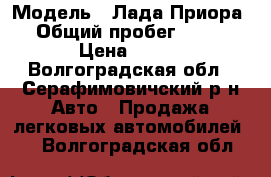  › Модель ­ Лада Приора › Общий пробег ­ 114 › Цена ­ 165 - Волгоградская обл., Серафимовичский р-н Авто » Продажа легковых автомобилей   . Волгоградская обл.